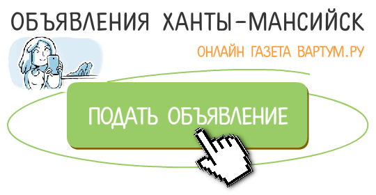Ханты-мансийск газета дать объявление работа в челябинской области свежие вакансии на авито