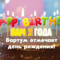 Акция ко дню рождения Вартума! - Читать подробнее Акция ко дню рождения Вартума!