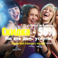 Скидка 50% на все доп. услуги! - Читать подробнее Скидка 50% на все доп. услуги!