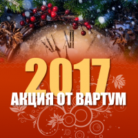 Новогодняя акция! - Читать подробнее Новогодняя акция!