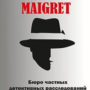 Детективное агентство MAIGRET