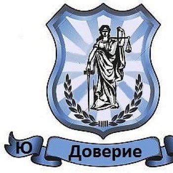 Юридическая Компания "Доверие"