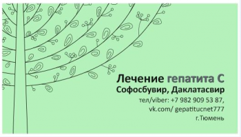 Гепатит С лечение