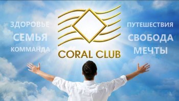 Коралловый клуб & Здоровый Мир Плюс