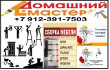ДОМАШНИЙ МАСТЕР