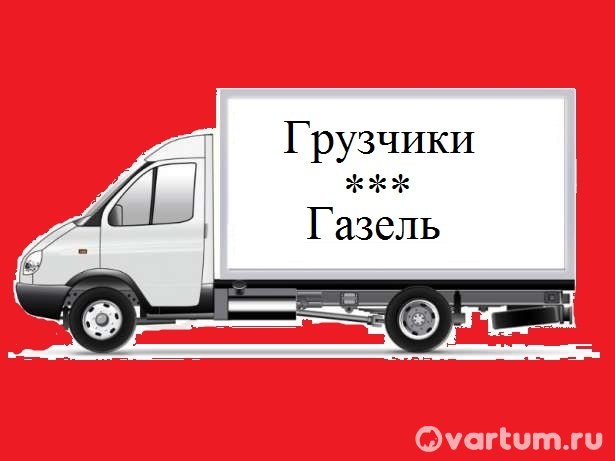 Челябинск, Челябинская область - Грузоперевозки Газель Грузчики Переезд Доставка 24ч - фото №1