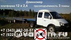 Екатеринбург, Свердловская область - Газель 12 метров полуприцеп - фото №3