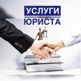 Услуги Юриста