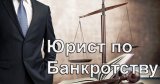 Банкротство -Списание долгов, законно